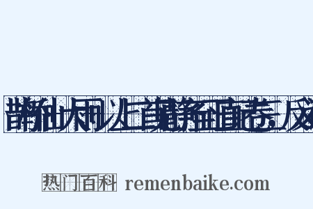 鹊桥仙+大雨+以上二首见静齐至正直记卷三，反义词是什么意思的图片